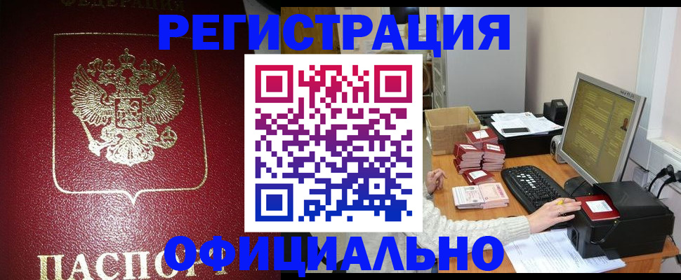 прописка законно в Выксе